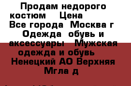 Продам недорого костюм  › Цена ­ 6 000 - Все города, Москва г. Одежда, обувь и аксессуары » Мужская одежда и обувь   . Ненецкий АО,Верхняя Мгла д.